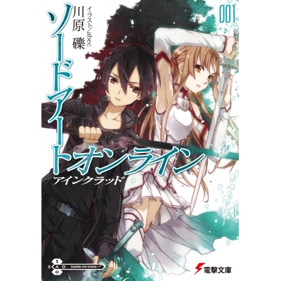 【小説】ソードアート・オンライン(1) アインクラッド