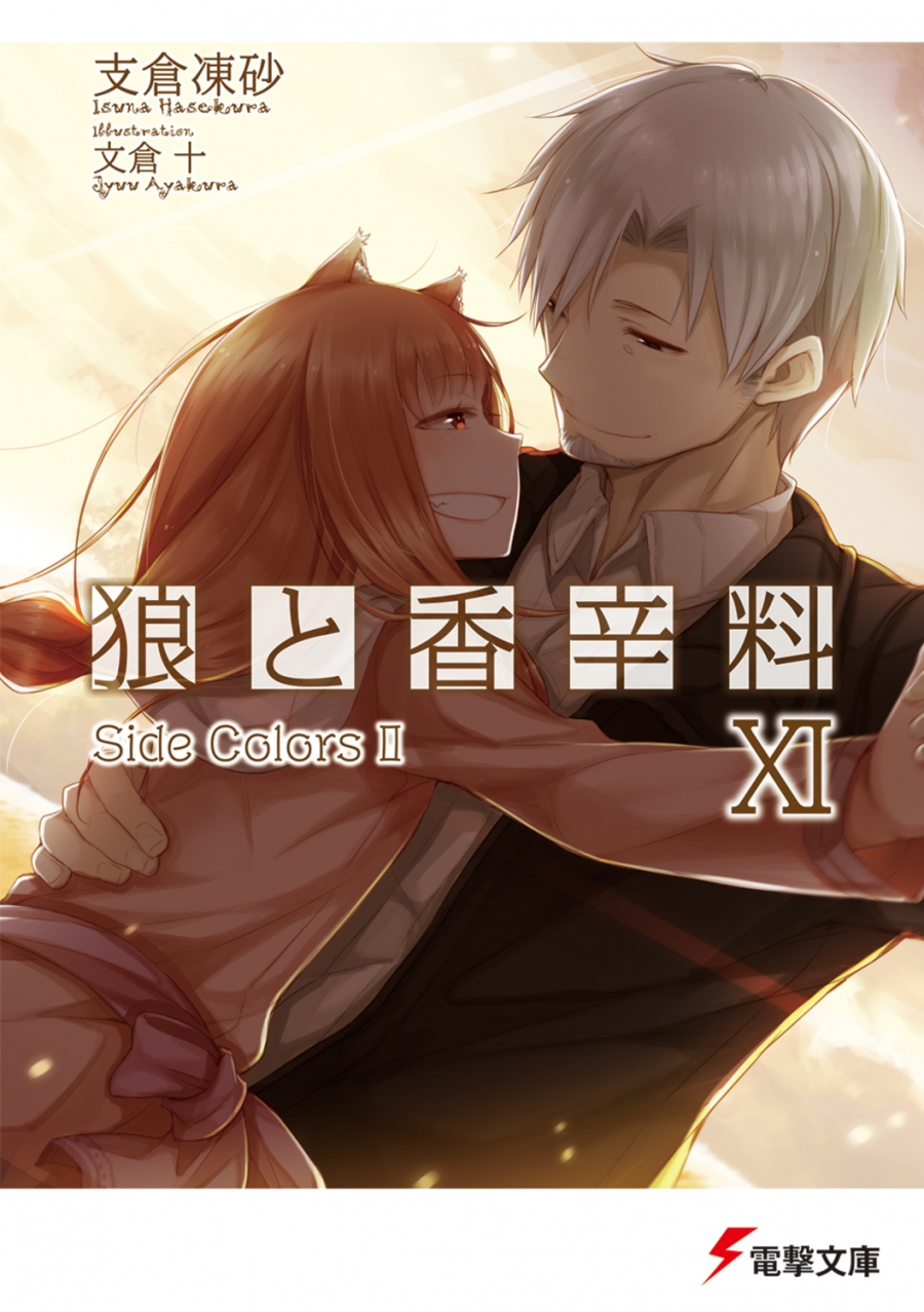 【小説】狼と香辛料 XI Side Colors II