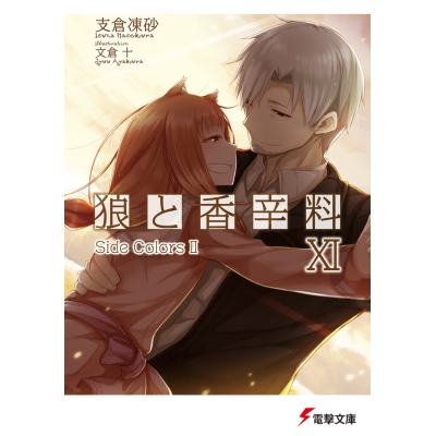 【小説】狼と香辛料 XI Side Colors II