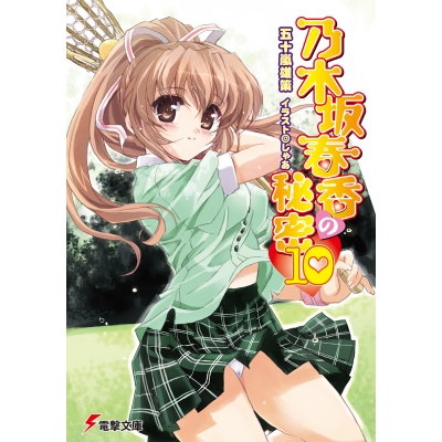【小説】乃木坂春香の秘密(10)
