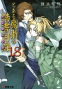 【小説】とある魔術の禁書目録(18)の画像