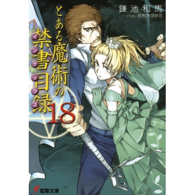 【小説】とある魔術の禁書目録(18)