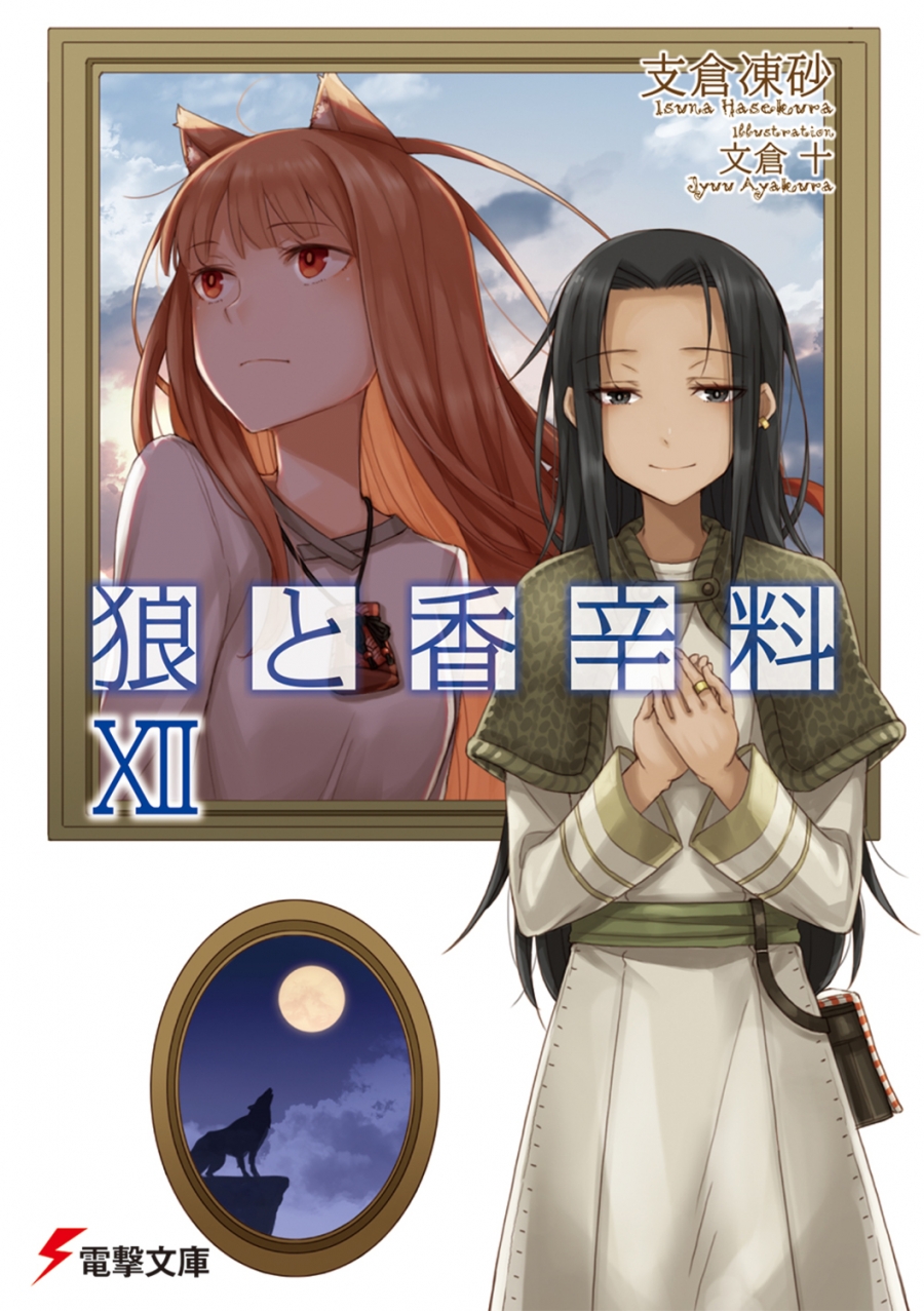 【小説】狼と香辛料 XII
