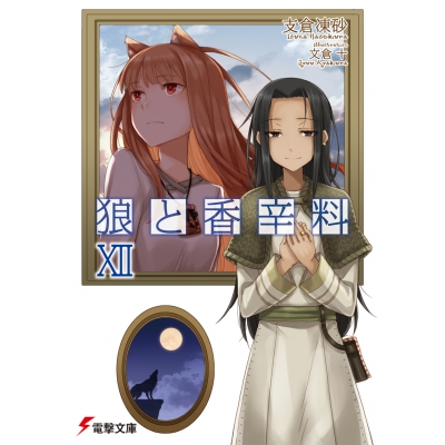 【小説】狼と香辛料 XII