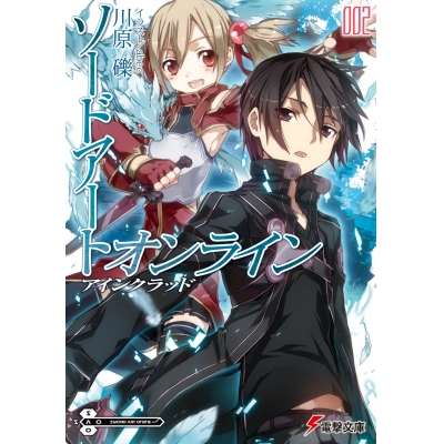 【小説】ソードアート・オンライン(2) アインクラッド