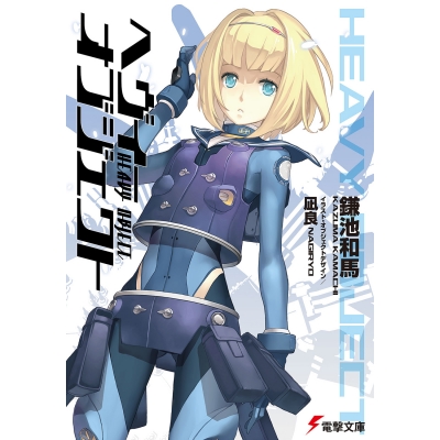 【小説】ヘヴィーオブジェクト