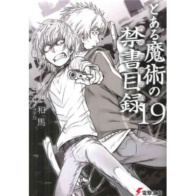 【小説】とある魔術の禁書目録(19)