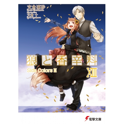【小説】狼と香辛料 XIII Side Colors III