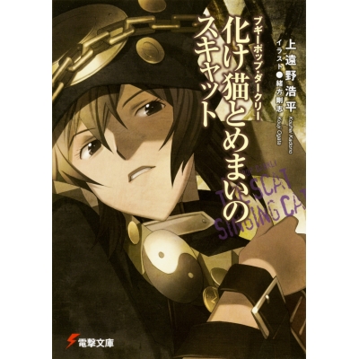 【小説】ブギーポップ・ダークリー 化け猫とめまいのスキャット