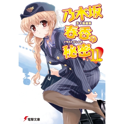 【小説】乃木坂春香の秘密(11)
