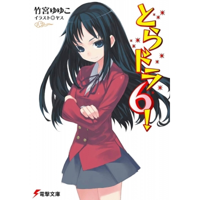 【小説】とらドラ!(6)