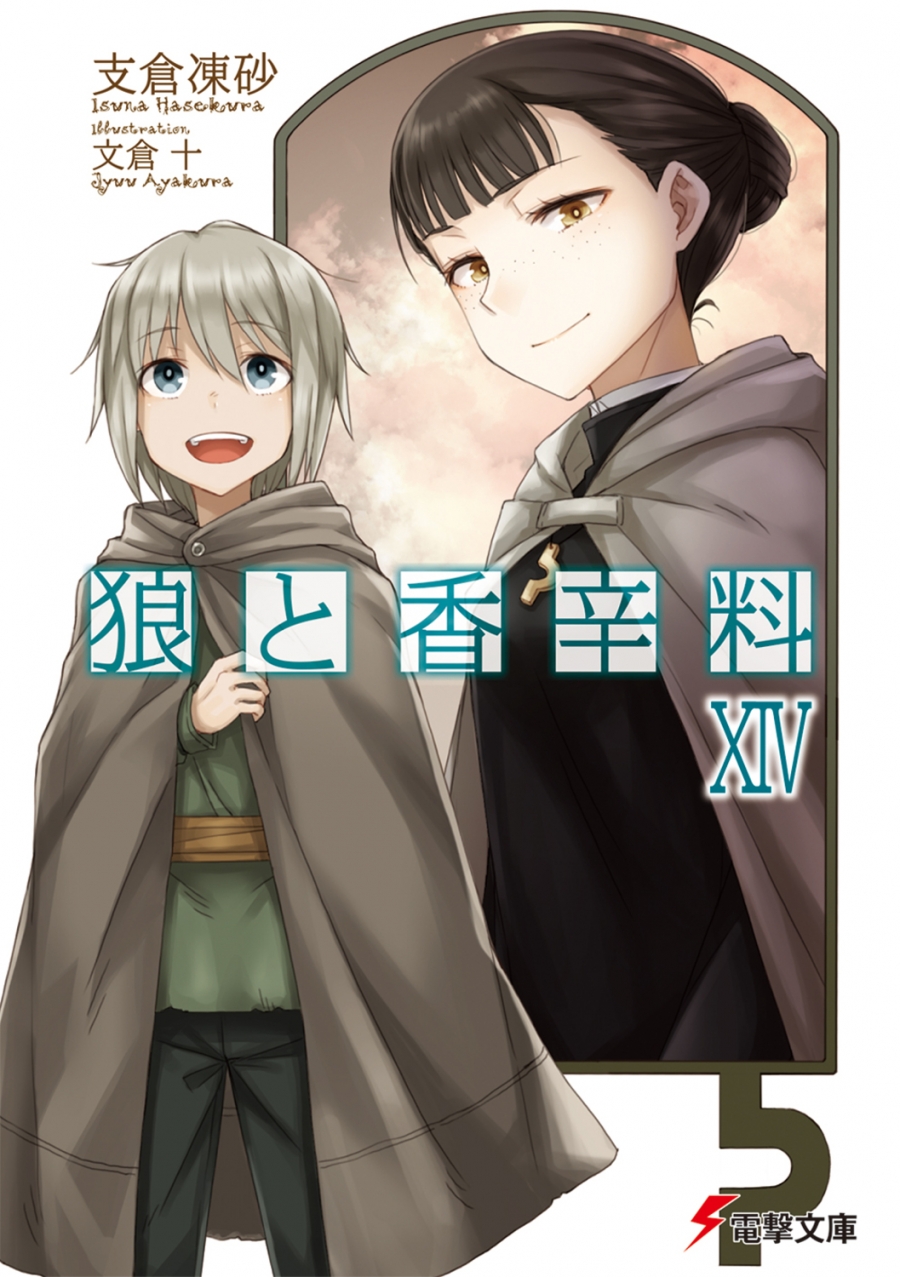 【小説】狼と香辛料 XIV