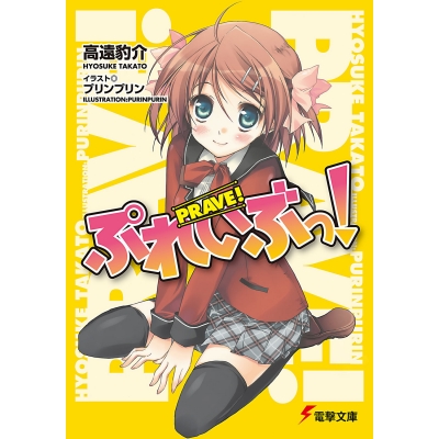 【小説】ぷれいぶっ!