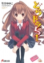 【小説】とらドラ!(5)の画像