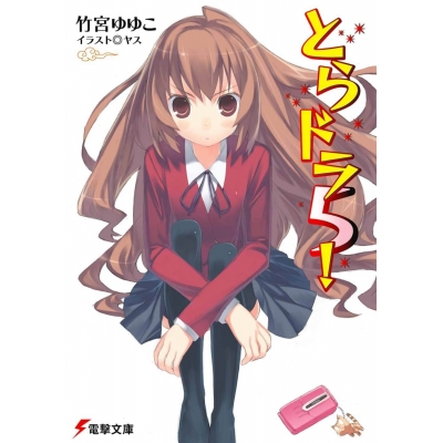 【小説】とらドラ!(5)