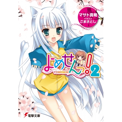 【小説】よめせんっ!(2)
