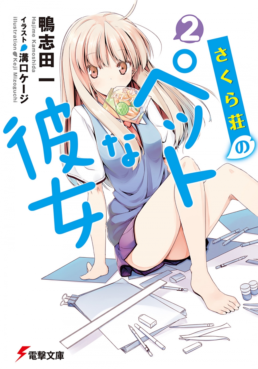 【小説】さくら荘のペットな彼女(2)