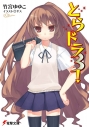 【小説】とらドラ!(3)の画像