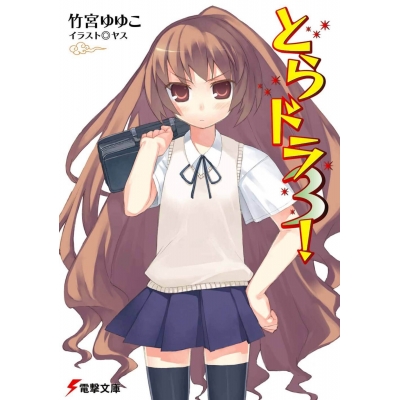 【小説】とらドラ!(3)