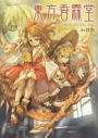 【小説】東方香霖堂~Curiosities of Lotus Asia.の画像