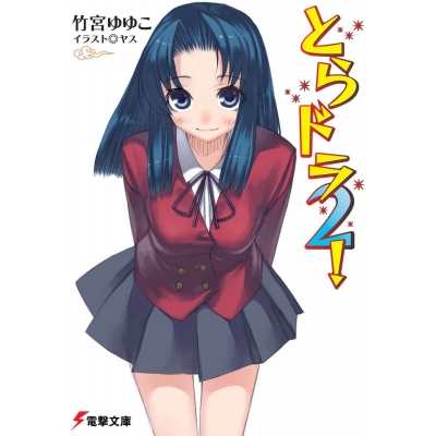 【小説】とらドラ!(2)