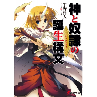 【小説】神と奴隷の誕生構文(シンタックス)