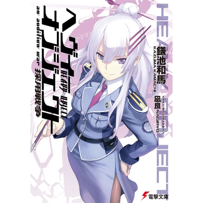【小説】ヘヴィーオブジェクト 採用戦争