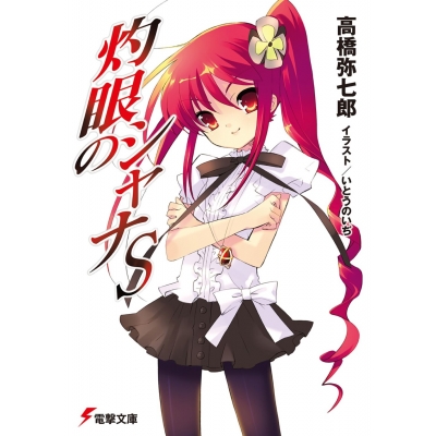 【小説】灼眼のシャナS