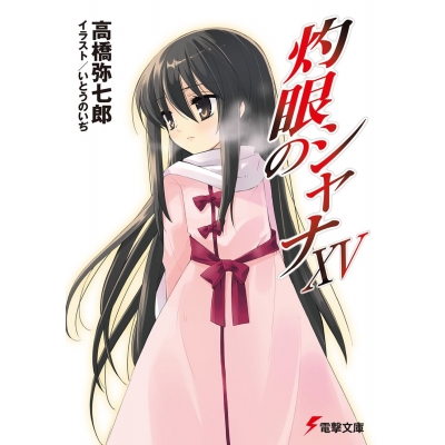 【小説】灼眼のシャナXV