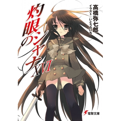 【小説】灼眼のシャナXVI