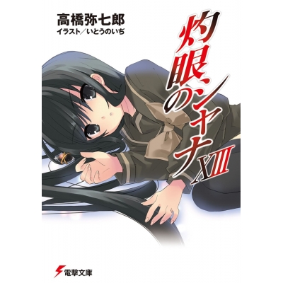 【小説】灼眼のシャナXIII