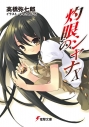 【小説】灼眼のシャナXの画像