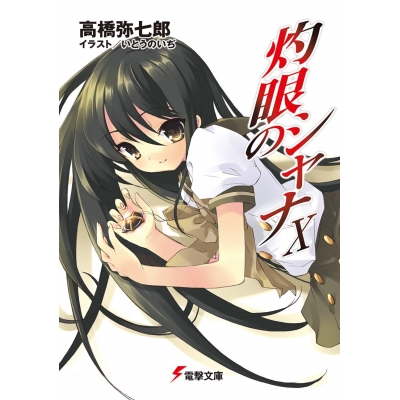 【小説】灼眼のシャナX