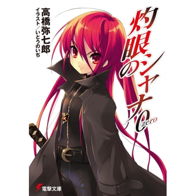 【小説】灼眼のシャナ0