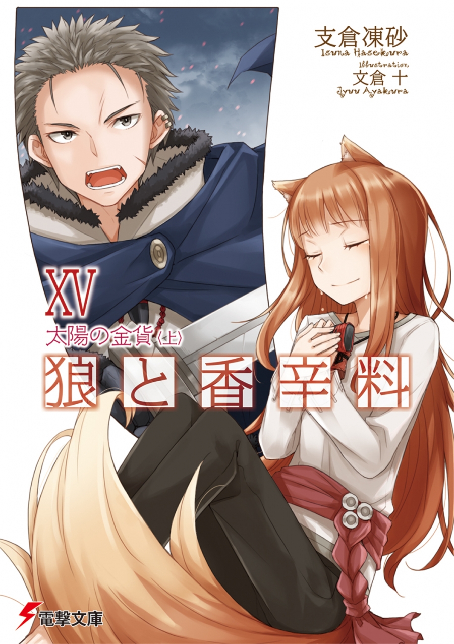 【小説】狼と香辛料 XV 太陽の金貨<上>