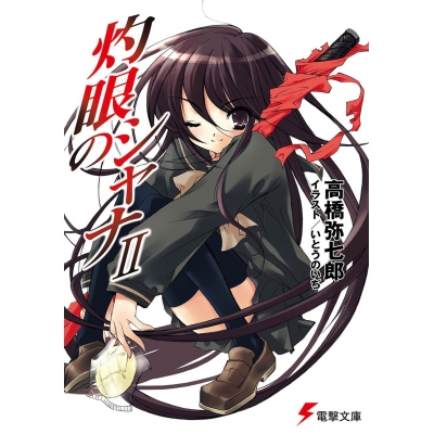 【小説】灼眼のシャナII