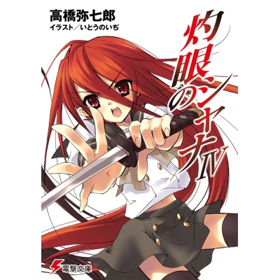 【小説】灼眼のシャナIV