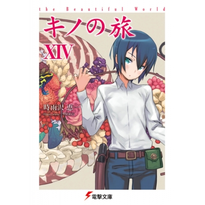 【小説】キノの旅 XIV the Beautiful World