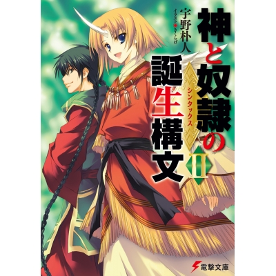 【小説】神と奴隷の誕生構文(シンタックス) II