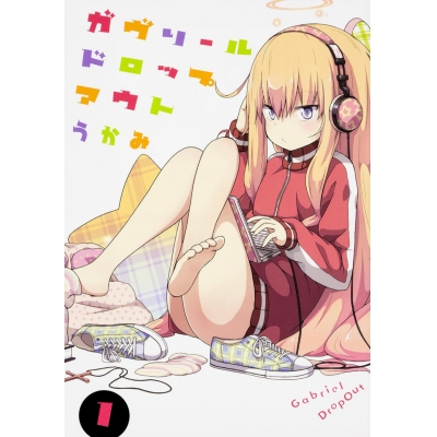 【コミック】ガヴリールドロップアウト(1)