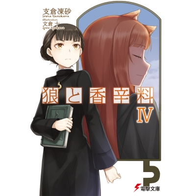 【小説】狼と香辛料 IV