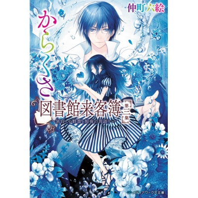 【小説】からくさ図書館来客簿 第三集~冥官・小野篁と短夜の昔語り~