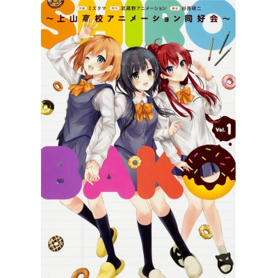 【コミック】SHIROBAKO ~上山高校アニメーション同好会~(1)