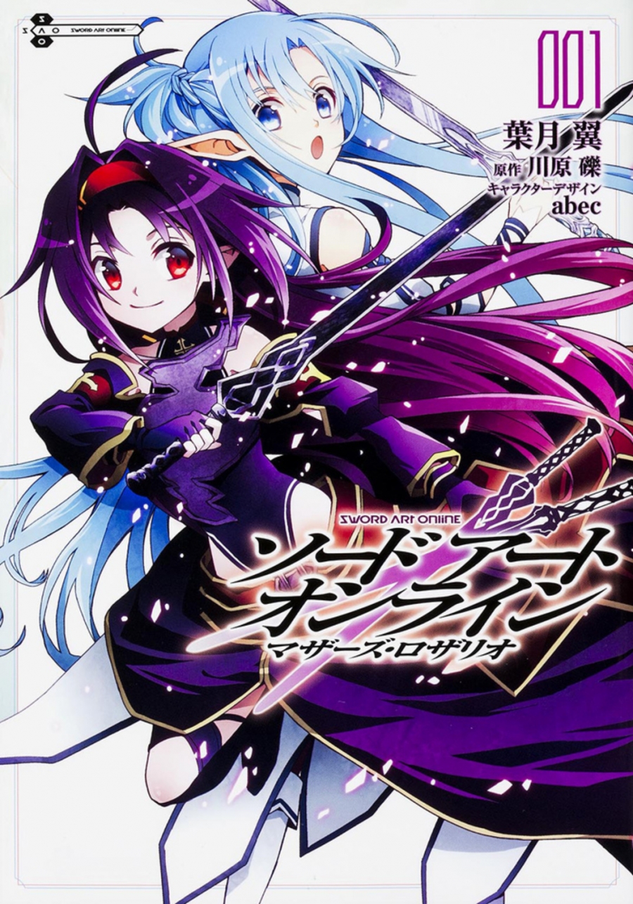 【コミック】ソードアート・オンライン マザーズ・ロザリオ(1)