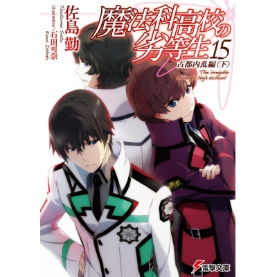 【小説】魔法科高校の劣等生(15) 古都内乱編<下>