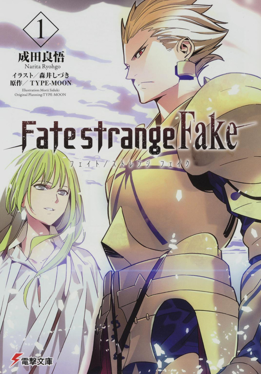 【小説】Fate/strange Fake(1)