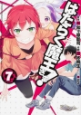 【コミック】はたらく魔王さま!(7)の画像