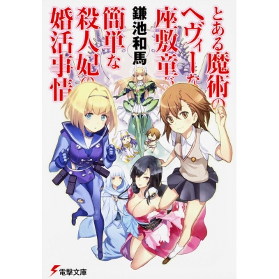 【小説】とある魔術のヘヴィーな座敷童が簡単な殺人妃の婚活事情