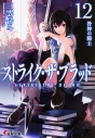 【小説】ストライク・ザ・ブラッド(12) 咎神の騎士の画像