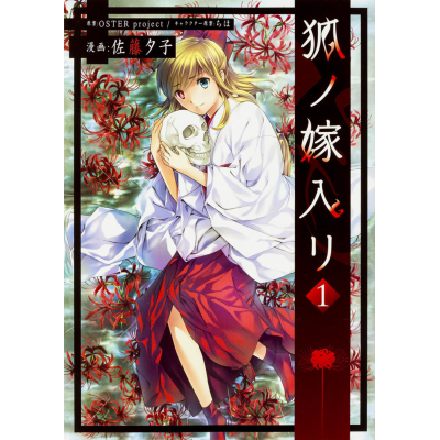 【コミック】狐ノ嫁入リ(1)
